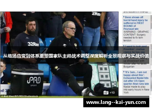从临场应变到体系重塑国家队主帅战术调整深度解析全景观察与实战价值