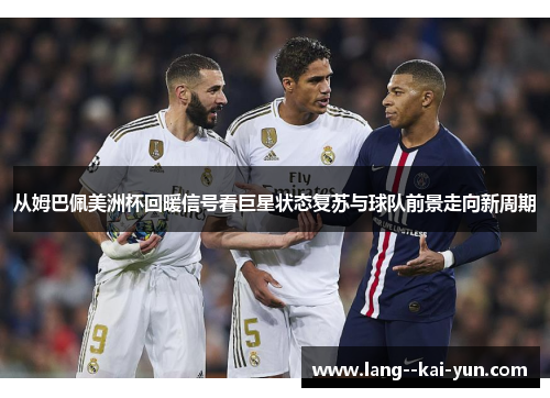 从姆巴佩美洲杯回暖信号看巨星状态复苏与球队前景走向新周期