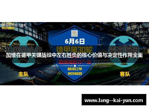 加维在德甲关键战役中左右胜负的核心价值与决定性作用全面 加维在德甲关键战役中左右胜负的核心价值与决定性作用全面