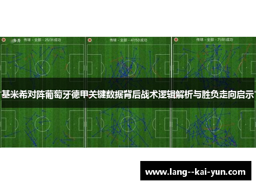 基米希对阵葡萄牙德甲关键数据背后战术逻辑解析与胜负走向启示