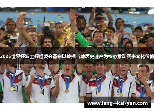 2026世界杯波士顿组委会宣布以传播当地历史遗产为核心推动赛事文化价值 2026世界杯波士顿组委会宣布以传播当地历史遗产为核心推动赛事文化价值