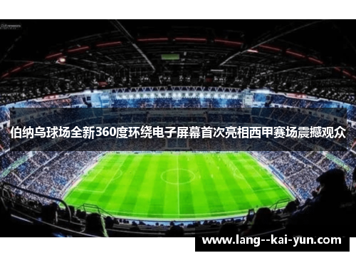 伯纳乌球场全新360度环绕电子屏幕首次亮相西甲赛场震撼观众 伯纳乌球场全新360度环绕电子屏幕首次亮相西甲赛场震撼观众