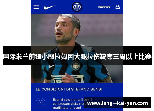 国际米兰前锋小图拉姆因大腿拉伤缺席三周以上比赛 国际米兰前锋小图拉姆因大腿拉伤缺席三周以上比赛