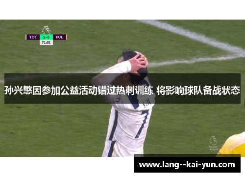 孙兴慜因参加公益活动错过热刺训练 将影响球队备战状态 孙兴慜因参加公益活动错过热刺训练 将影响球队备战状态