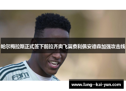 帕尔梅拉斯正式签下前拉齐奥飞翼费利佩安德森加强攻击线 帕尔梅拉斯正式签下前拉齐奥飞翼费利佩安德森加强攻击线