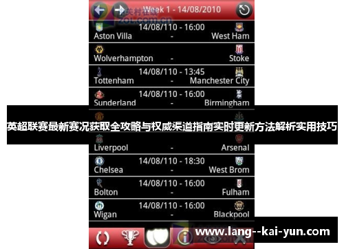 英超联赛最新赛况获取全攻略与权威渠道指南实时更新方法解析实用技巧