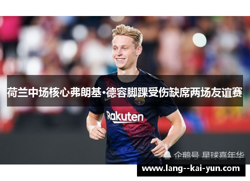 荷兰中场核心弗朗基·德容脚踝受伤缺席两场友谊赛