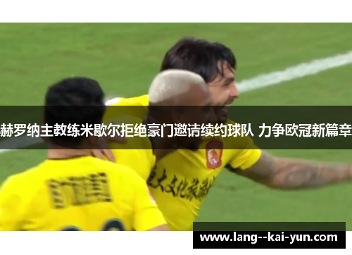 赫罗纳主教练米歇尔拒绝豪门邀请续约球队 力争欧冠新篇章 赫罗纳主教练米歇尔拒绝豪门邀请续约球队 力争欧冠新篇章