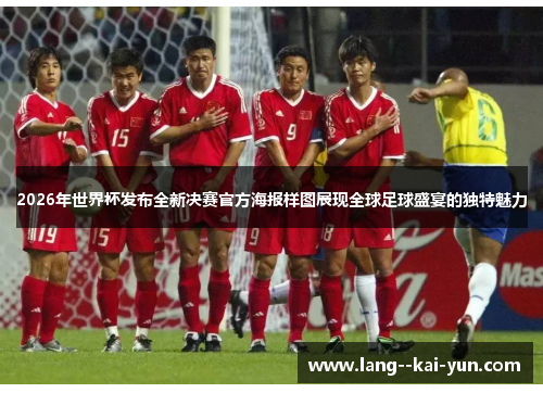 2026年世界杯发布全新决赛官方海报样图展现全球足球盛宴的独特魅力 2026年世界杯发布全新决赛官方海报样图展现全球足球盛宴的独特魅力