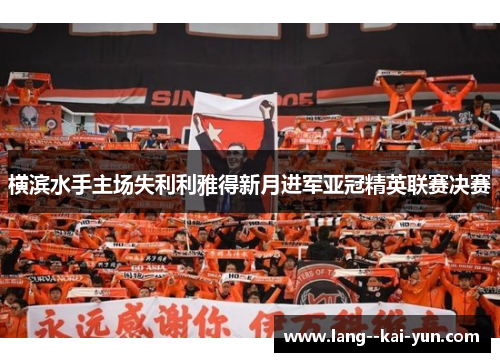 横滨水手主场失利利雅得新月进军亚冠精英联赛决赛