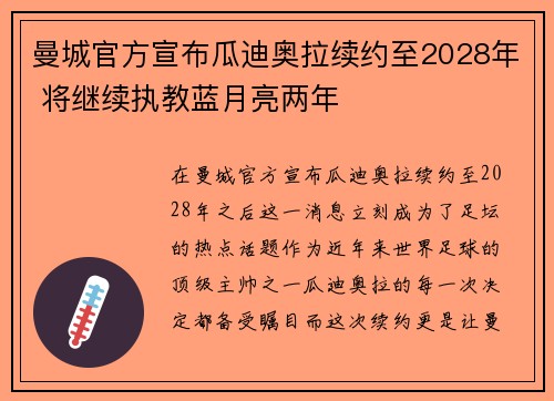 曼城官方宣布瓜迪奥拉续约至2028年 将继续执教蓝月亮两年