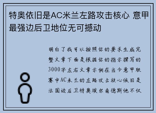特奥依旧是AC米兰左路攻击核心 意甲最强边后卫地位无可撼动