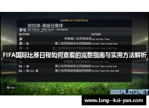 FIFA国际比赛日程如何查看的完整指南与实用方法解析