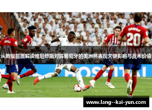 从数据层面解读维尼修斯对阵葡萄牙的美洲杯表现关键影响与战术价值