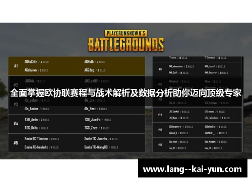 全面掌握欧协联赛程与战术解析及数据分析助你迈向顶级专家 全面掌握欧协联赛程与战术解析及数据分析助你迈向顶级专家