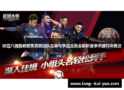 欧冠八强前瞻聚焦晋级球队名单与争冠走势全解析赛季关键对决看点 欧冠八强前瞻聚焦晋级球队名单与争冠走势全解析赛季关键对决看点
