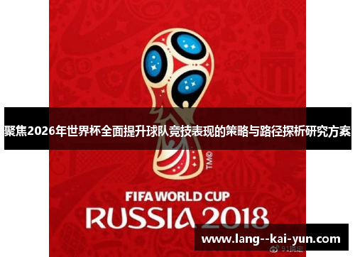 聚焦2026年世界杯全面提升球队竞技表现的策略与路径探析研究方案