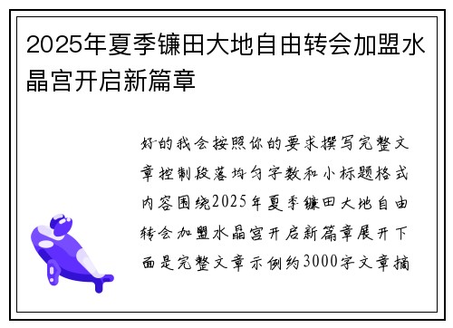 2025年夏季镰田大地自由转会加盟水晶宫开启新篇章