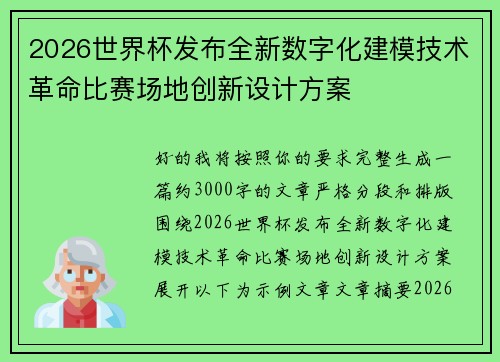 2026世界杯发布全新数字化建模技术革命比赛场地创新设计方案