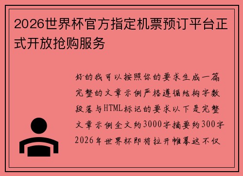 2026世界杯官方指定机票预订平台正式开放抢购服务 2026世界杯官方指定机票预订平台正式开放抢购服务