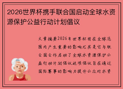 2026世界杯携手联合国启动全球水资源保护公益行动计划倡议 2026世界杯携手联合国启动全球水资源保护公益行动计划倡议