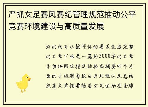 严抓女足赛风赛纪管理规范推动公平竞赛环境建设与高质量发展 严抓女足赛风赛纪管理规范推动公平竞赛环境建设与高质量发展