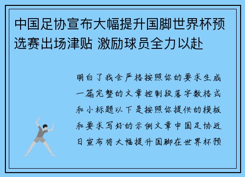 中国足协宣布大幅提升国脚世界杯预选赛出场津贴 激励球员全力以赴