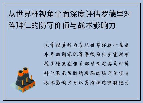 从世界杯视角全面深度评估罗德里对阵拜仁的防守价值与战术影响力 从世界杯视角全面深度评估罗德里对阵拜仁的防守价值与战术影响力