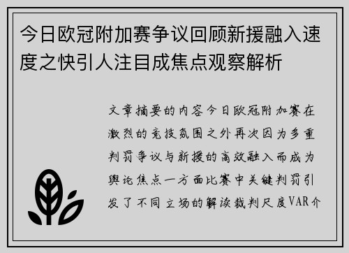 今日欧冠附加赛争议回顾新援融入速度之快引人注目成焦点观察解析