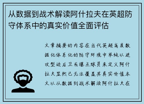 从数据到战术解读阿什拉夫在英超防守体系中的真实价值全面评估
