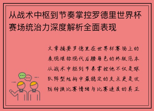 从战术中枢到节奏掌控罗德里世界杯赛场统治力深度解析全面表现