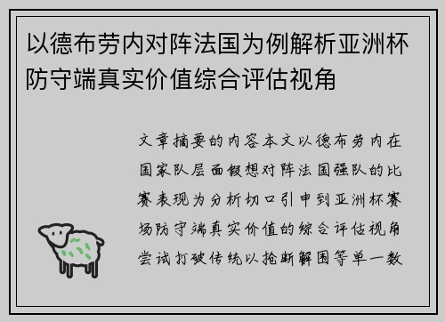 以德布劳内对阵法国为例解析亚洲杯防守端真实价值综合评估视角