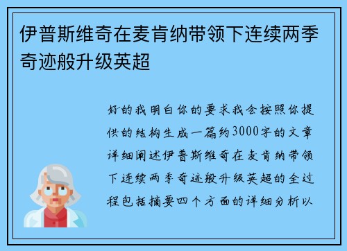 伊普斯维奇在麦肯纳带领下连续两季奇迹般升级英超