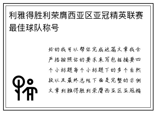 利雅得胜利荣膺西亚区亚冠精英联赛最佳球队称号