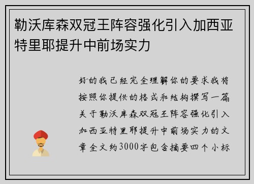 勒沃库森双冠王阵容强化引入加西亚特里耶提升中前场实力