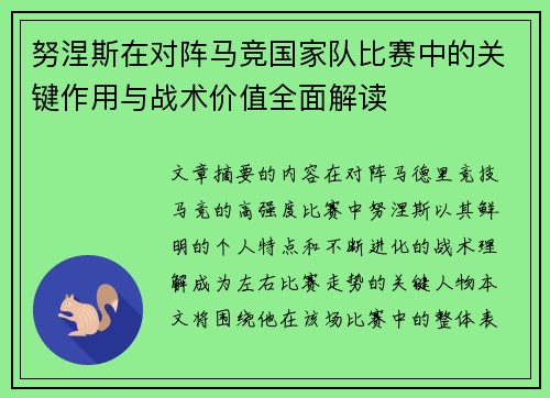 努涅斯在对阵马竞国家队比赛中的关键作用与战术价值全面解读