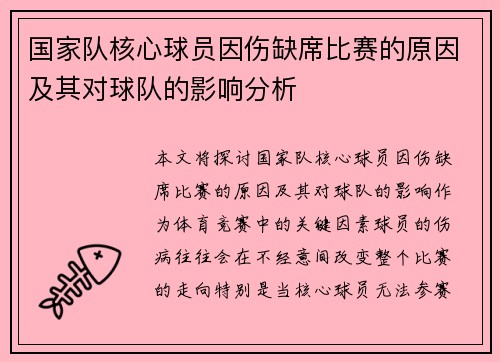 国家队核心球员因伤缺席比赛的原因及其对球队的影响分析