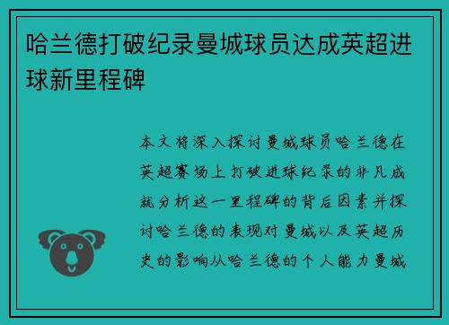 哈兰德打破纪录曼城球员达成英超进球新里程碑