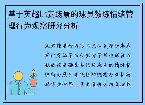 基于英超比赛场景的球员教练情绪管理行为观察研究分析