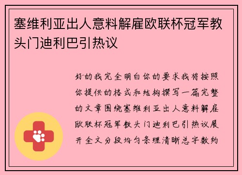 塞维利亚出人意料解雇欧联杯冠军教头门迪利巴引热议