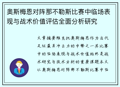奥斯梅恩对阵那不勒斯比赛中临场表现与战术价值评估全面分析研究 奥斯梅恩对阵那不勒斯比赛中临场表现与战术价值评估全面分析研究