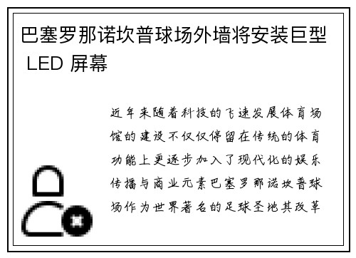巴塞罗那诺坎普球场外墙将安装巨型 LED 屏幕