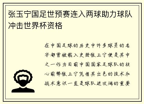 张玉宁国足世预赛连入两球助力球队冲击世界杯资格