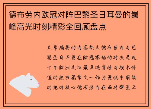 德布劳内欧冠对阵巴黎圣日耳曼的巅峰高光时刻精彩全回顾盘点 德布劳内欧冠对阵巴黎圣日耳曼的巅峰高光时刻精彩全回顾盘点