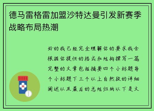 德马雷格雷加盟沙特达曼引发新赛季战略布局热潮 德马雷格雷加盟沙特达曼引发新赛季战略布局热潮