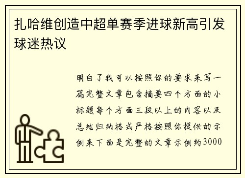 扎哈维创造中超单赛季进球新高引发球迷热议