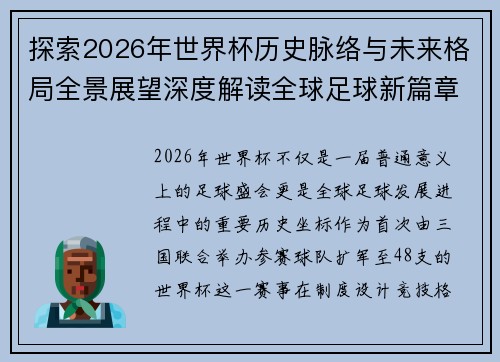探索2026年世界杯历史脉络与未来格局全景展望深度解读全球足球新篇章
