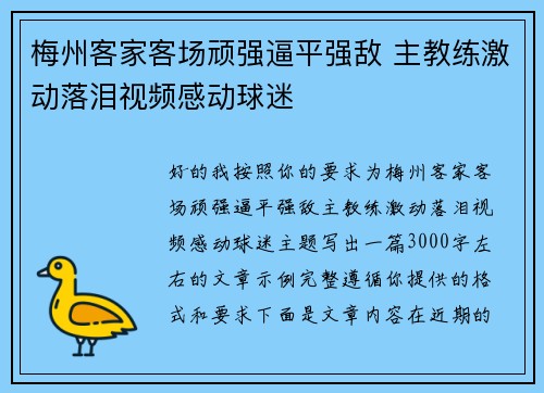 梅州客家客场顽强逼平强敌 主教练激动落泪视频感动球迷