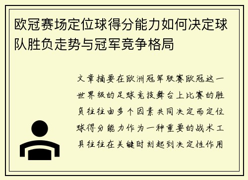 欧冠赛场定位球得分能力如何决定球队胜负走势与冠军竞争格局