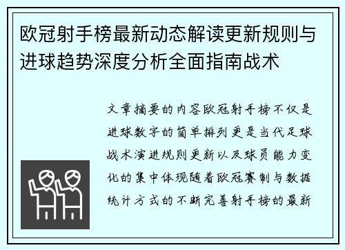 欧冠射手榜最新动态解读更新规则与进球趋势深度分析全面指南战术 欧冠射手榜最新动态解读更新规则与进球趋势深度分析全面指南战术